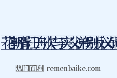 花朝胥江舟次与实父弟别反义词是什么意思的图片